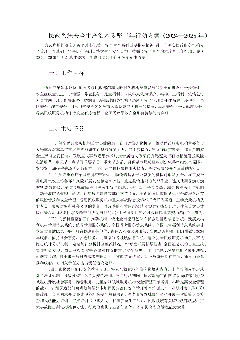 民政系统安全生产治本攻坚三年行动方案（2024-2026年）.docx_第1页