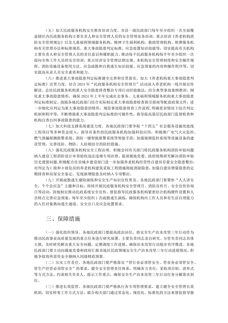 民政系统安全生产治本攻坚三年行动方案（2024-2026年）.docx_第2页