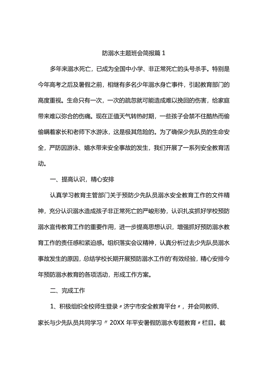 防溺水主题班会简报（精选3篇）.docx_第1页