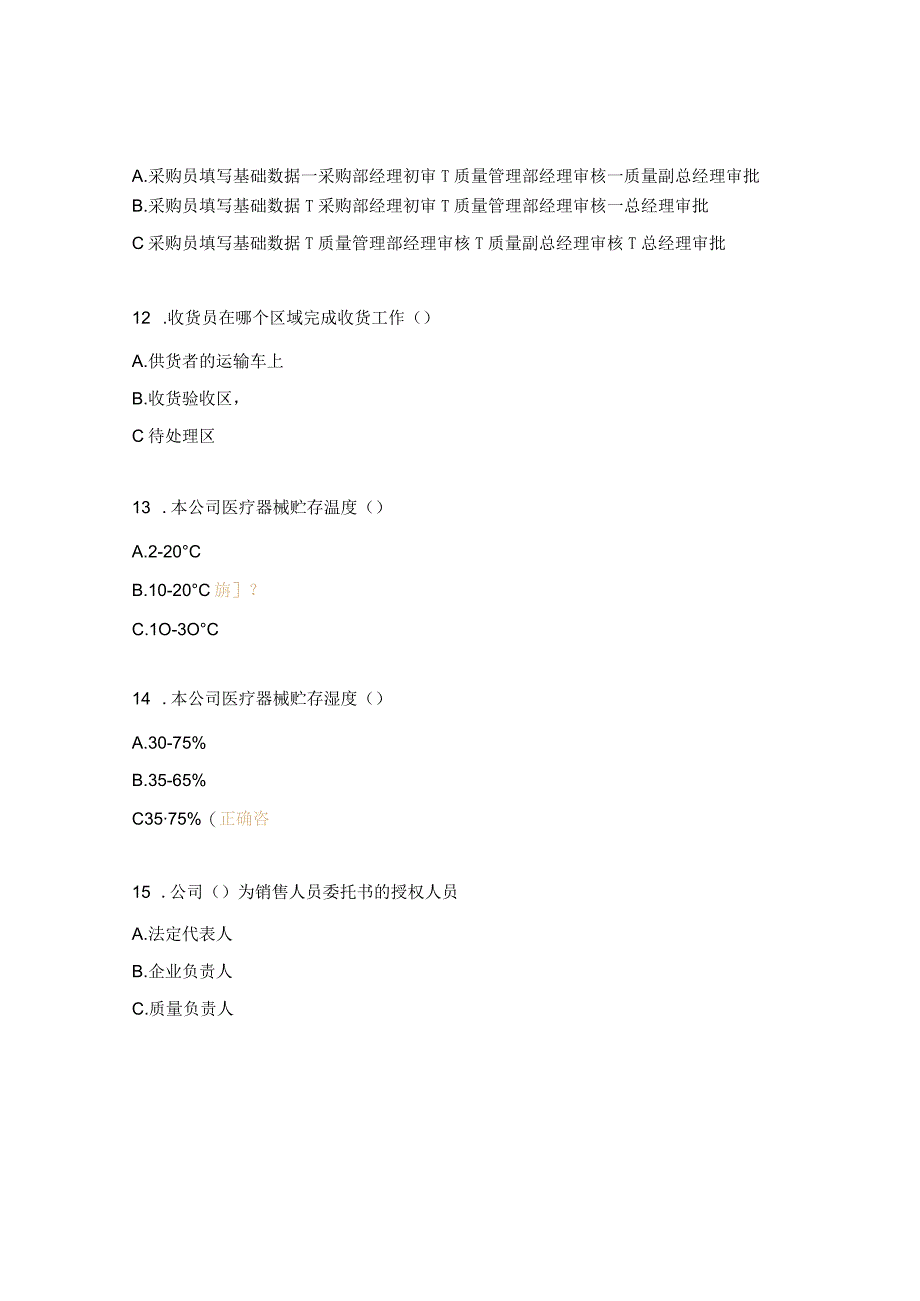 医疗器械岗位职责、质量管理制度培训试题.docx_第3页