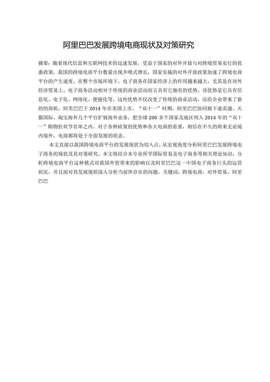 阿里巴巴发展跨境电商现状及对策研究分析 电子商务管理专业论文.docx_第1页