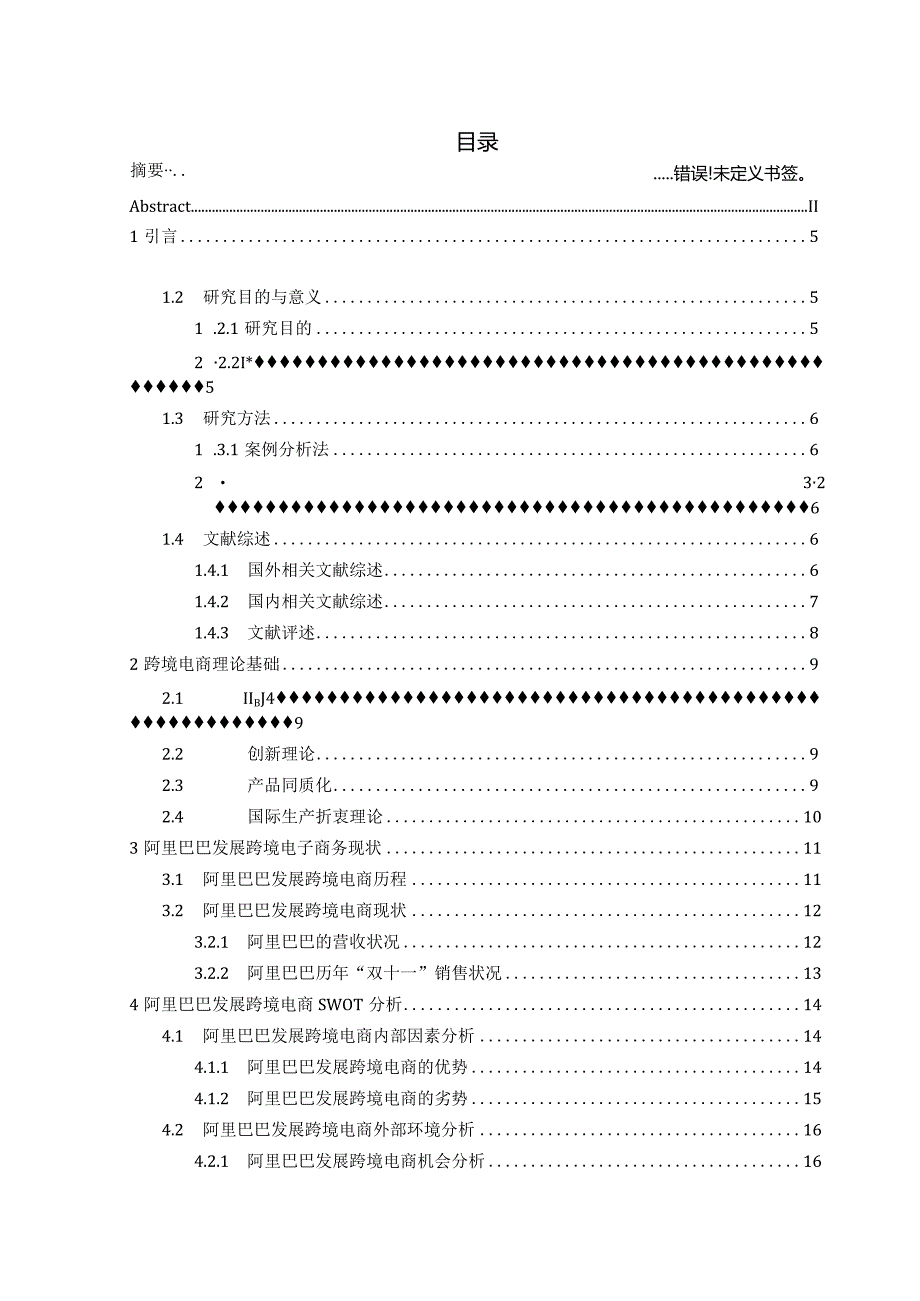 阿里巴巴发展跨境电商现状及对策研究分析 电子商务管理专业论文.docx_第3页