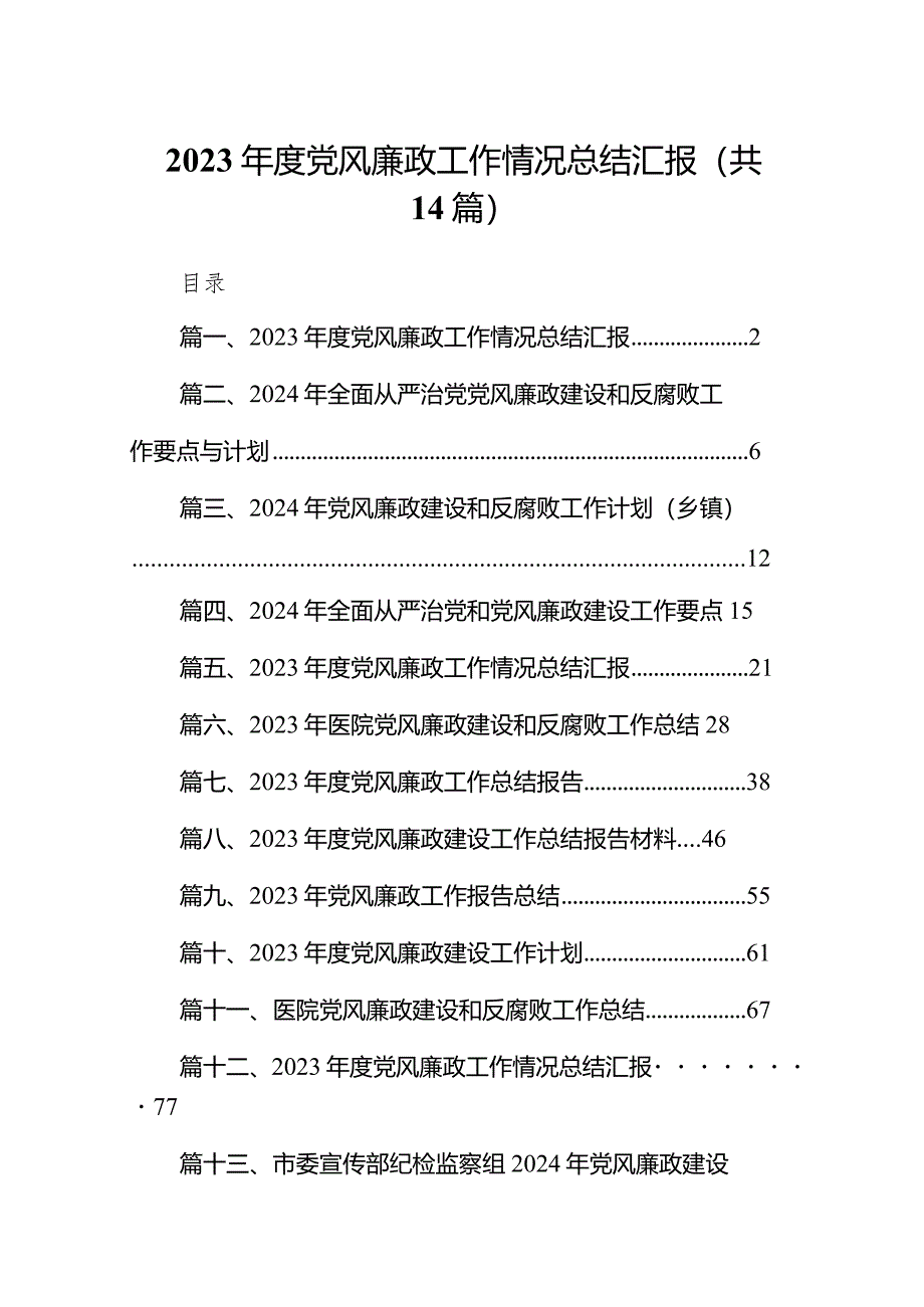 2023年度党风廉政工作情况总结汇报范文14篇（完整版）.docx_第1页