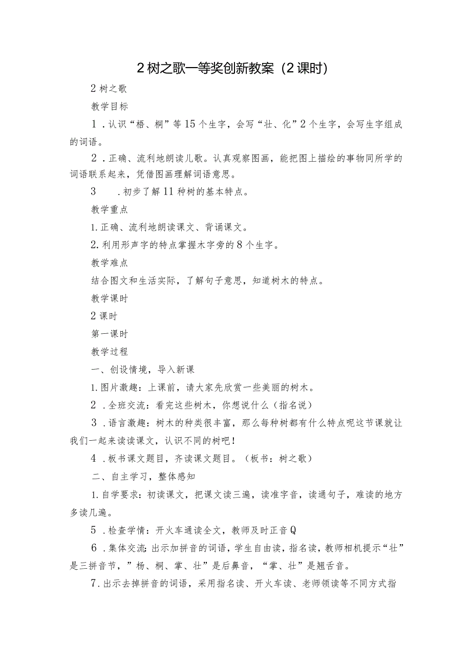 2 树之歌 一等奖创新教案（ 2课时）.docx_第1页