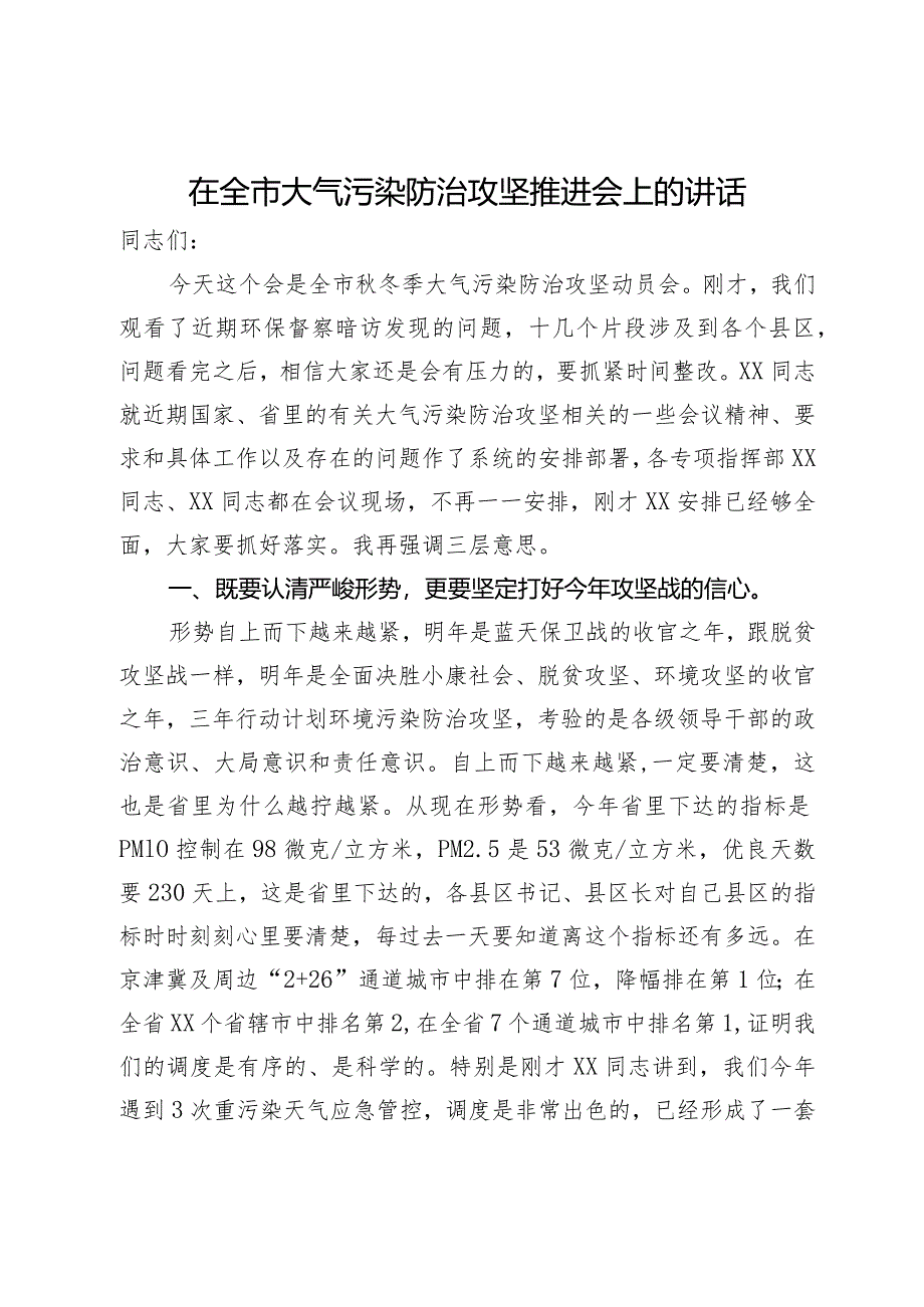 在全市大气污染防治攻坚推进会上的讲话.docx_第1页