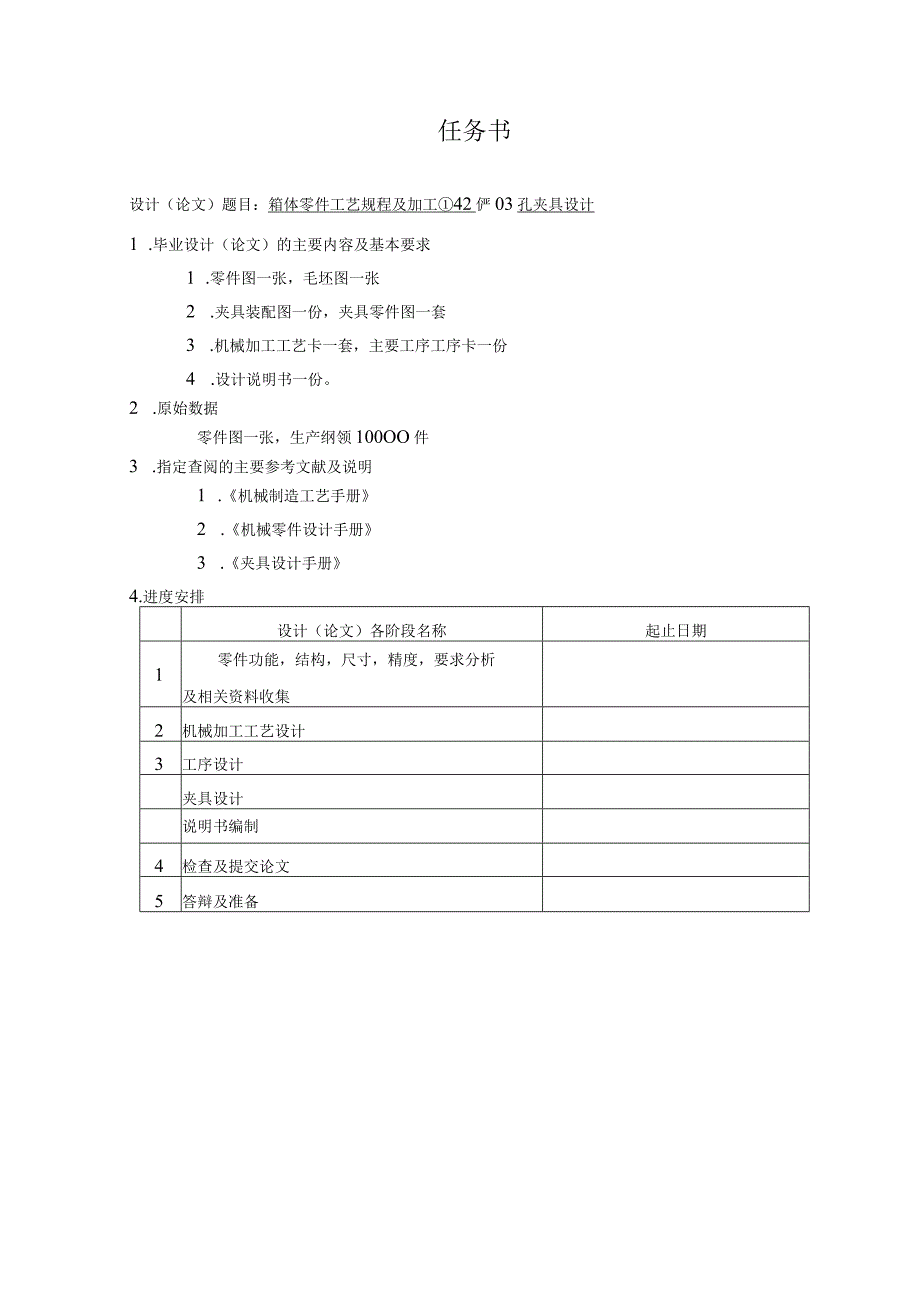 箱体零件工艺规程及加工Φ42 孔夹具设计.docx_第2页