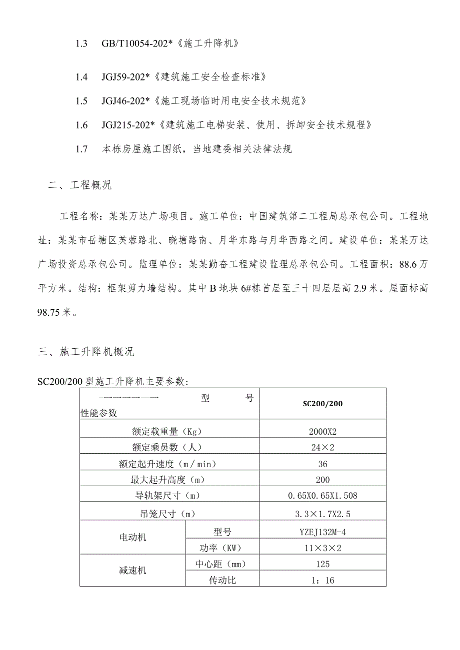 B地块#栋施工电梯安装安全专项施工方案模板.docx_第2页