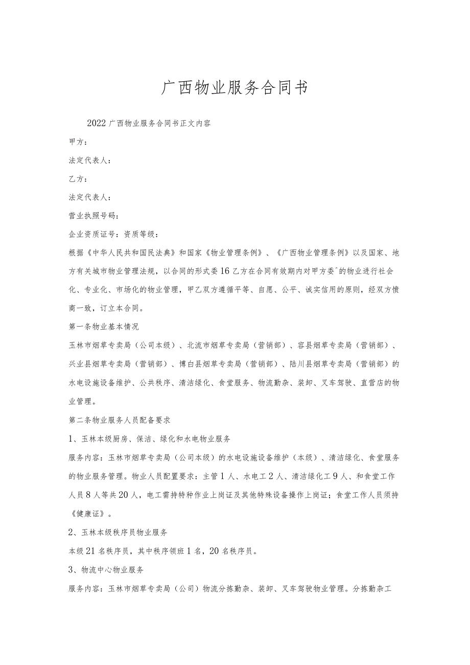 广西物业服务合同书.docx_第1页