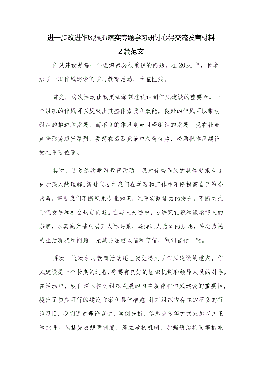 进一步改进作风狠抓落实专题学习研讨心得交流发言材料 2篇范文.docx_第1页