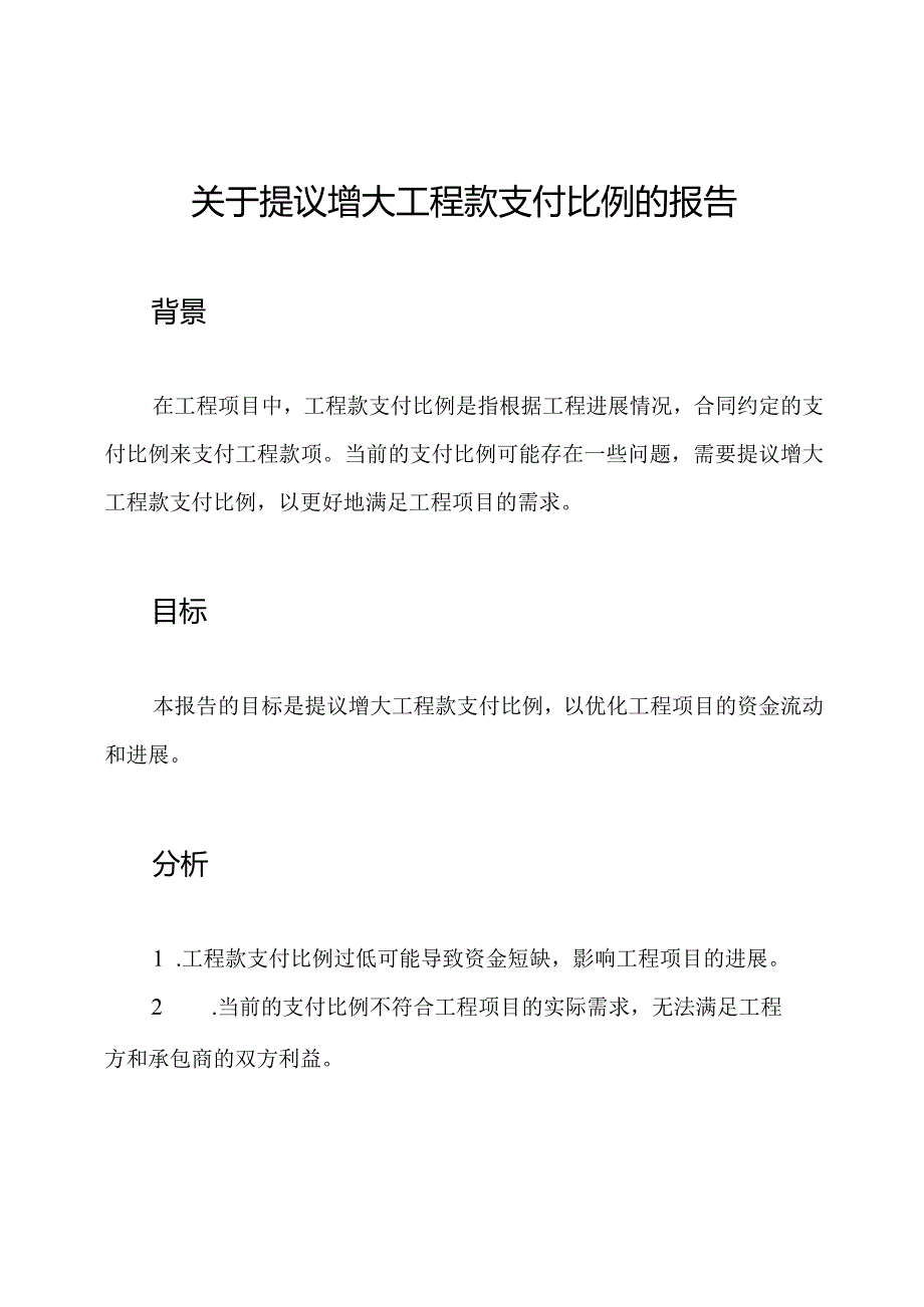 关于提议增大工程款支付比例的报告.docx_第1页