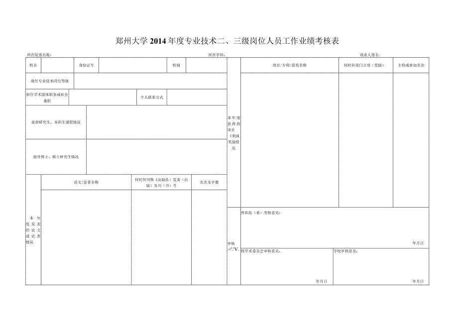 郑州大学2014年度专业技术三级岗位人员工作业绩考核表.docx_第1页