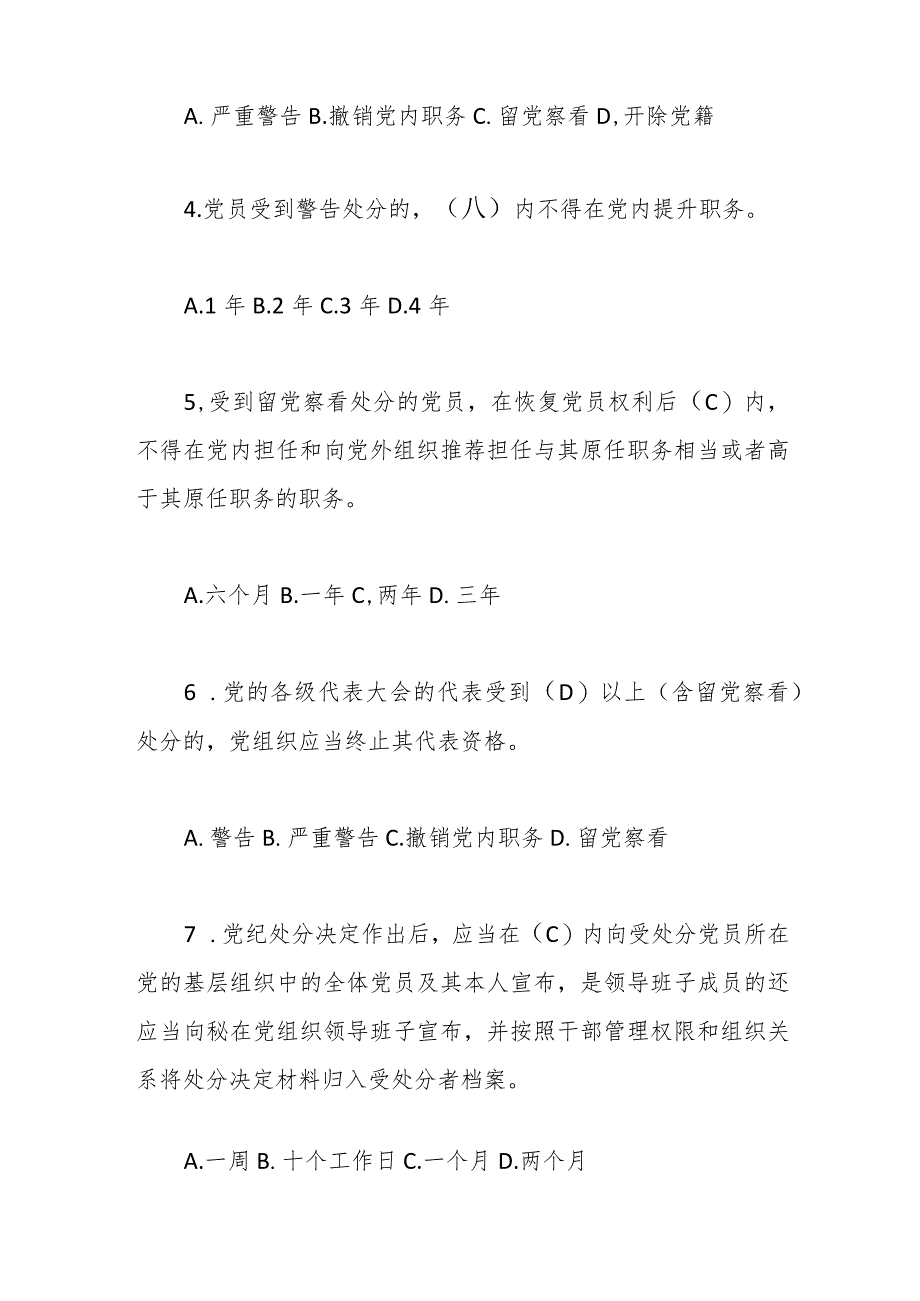 新修订《中国共产党纪律处分条例》应知应会测试题及答案（仅供参阅）.docx_第2页