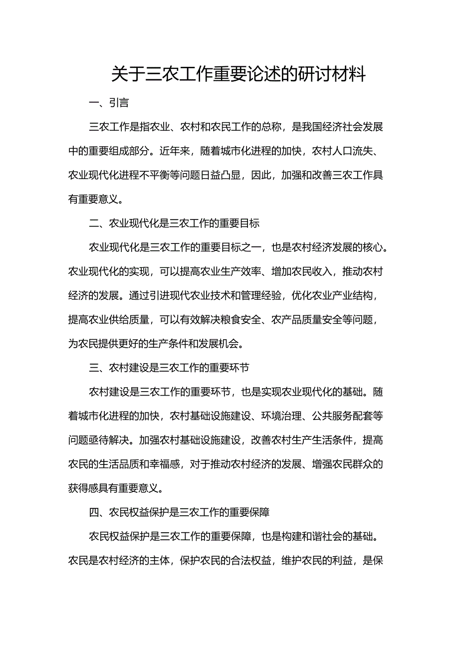 关于三农工作重要论述的研讨材料.docx_第1页