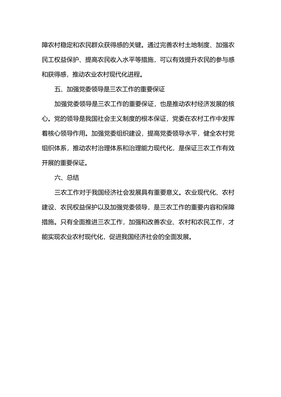 关于三农工作重要论述的研讨材料.docx_第2页