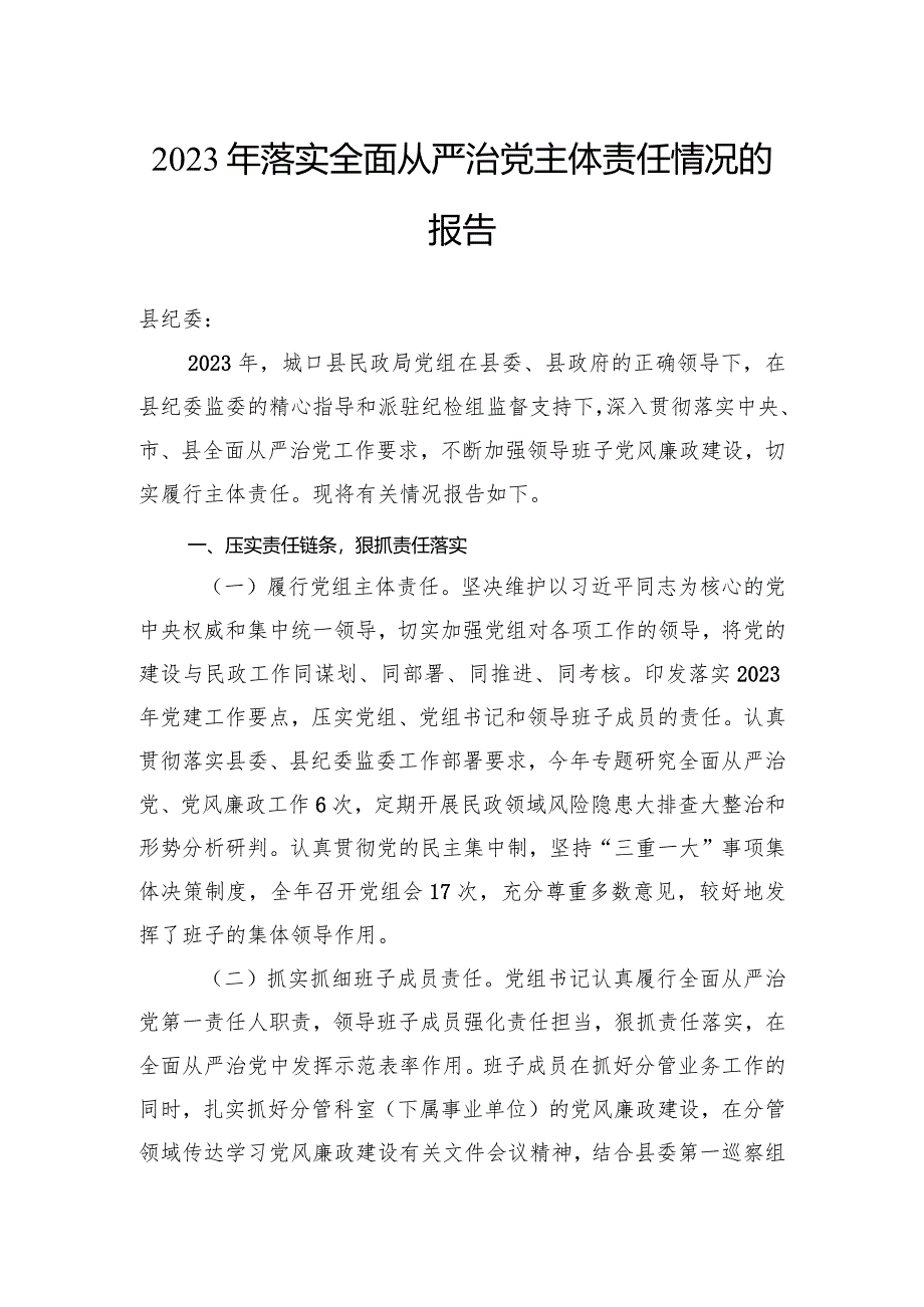 2023年落实全面从严治党主体责任情况的报告.docx_第1页