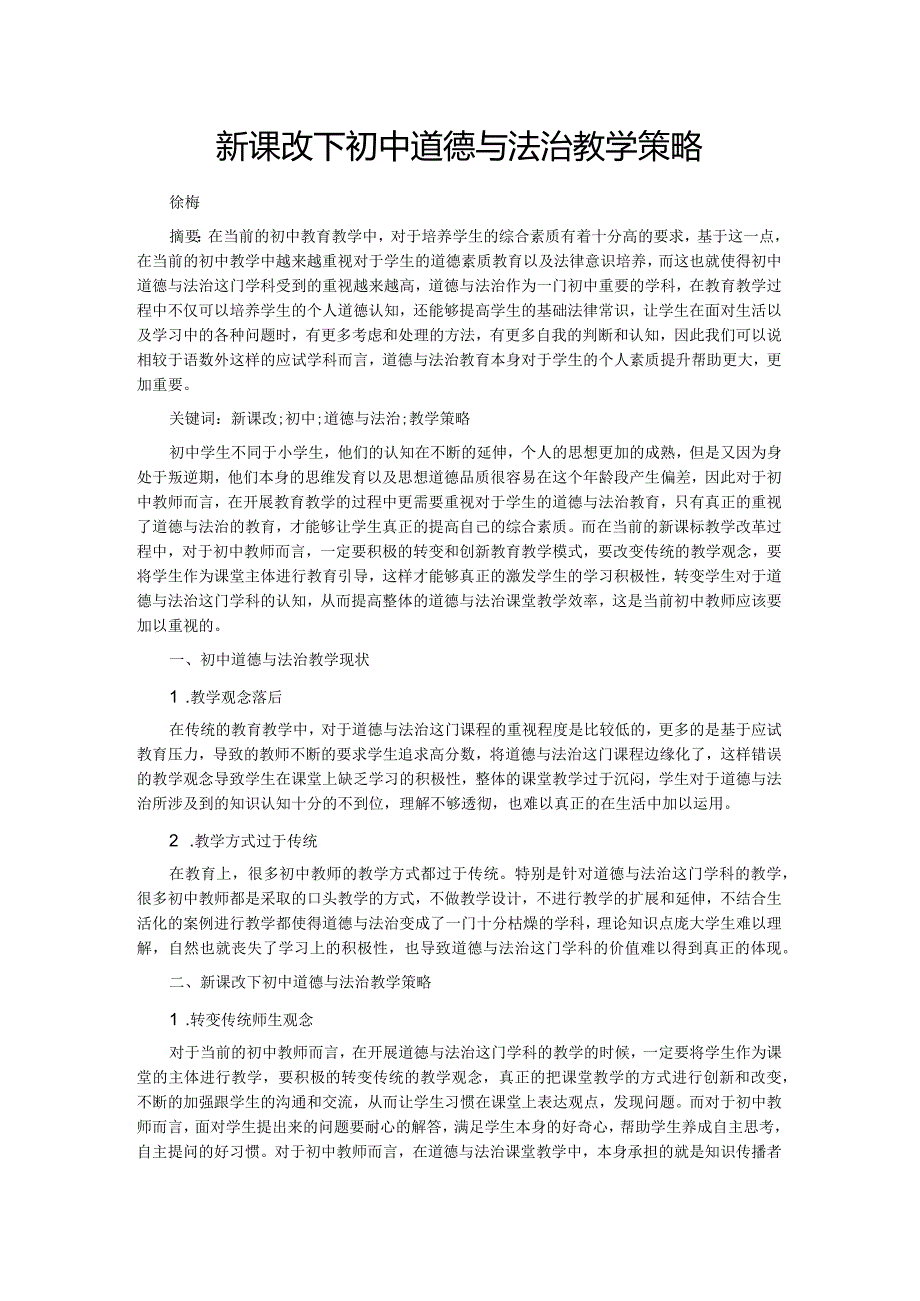 新课改下初中道德与法治教学策略.docx_第1页