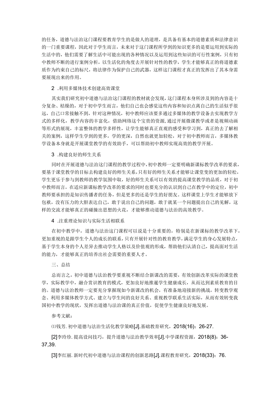 新课改下初中道德与法治教学策略.docx_第2页