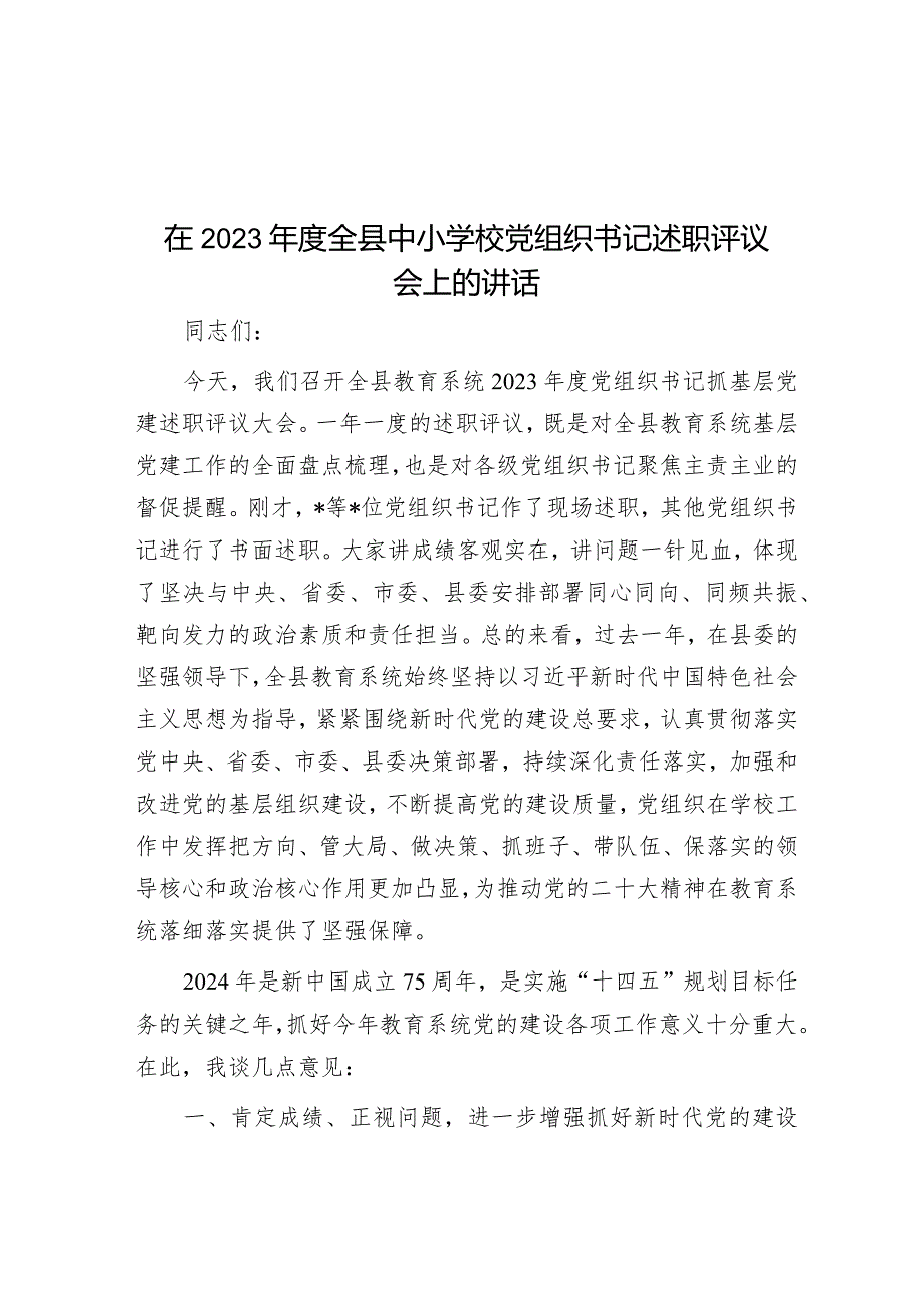 在2023年度全县中小学校党组织书记述职评议会上的讲话&在2024年全市高素质干部队伍建设工作专题推进会上的讲话.docx_第1页