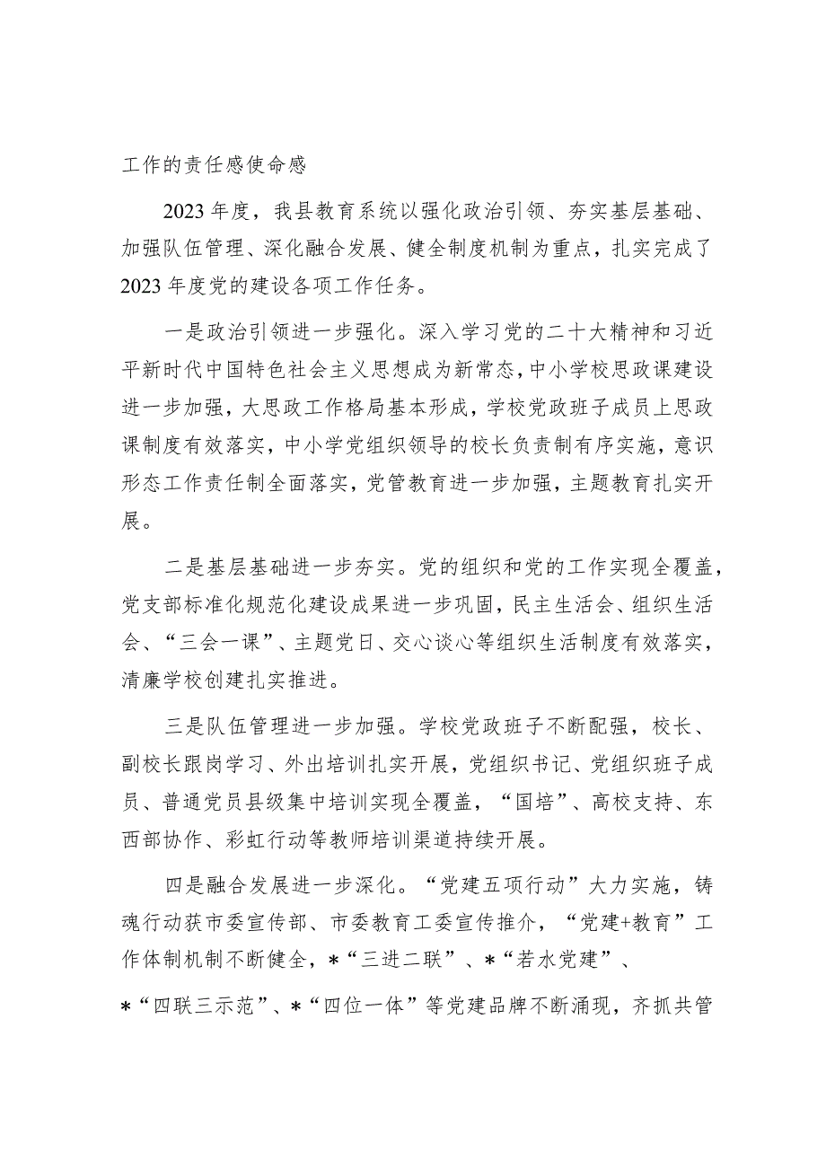 在2023年度全县中小学校党组织书记述职评议会上的讲话&在2024年全市高素质干部队伍建设工作专题推进会上的讲话.docx_第2页