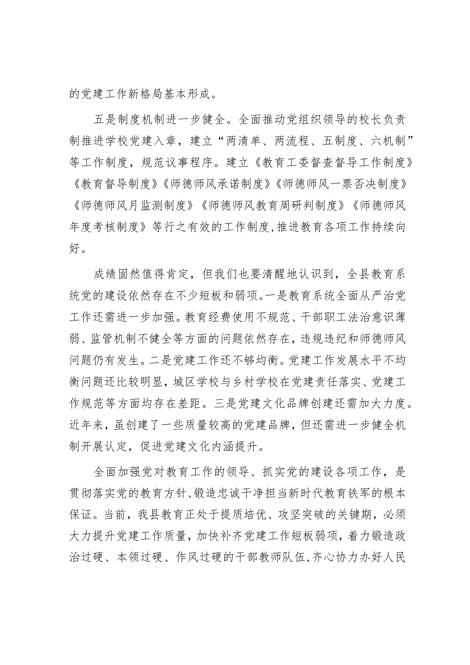 在2023年度全县中小学校党组织书记述职评议会上的讲话&在2024年全市高素质干部队伍建设工作专题推进会上的讲话.docx_第3页