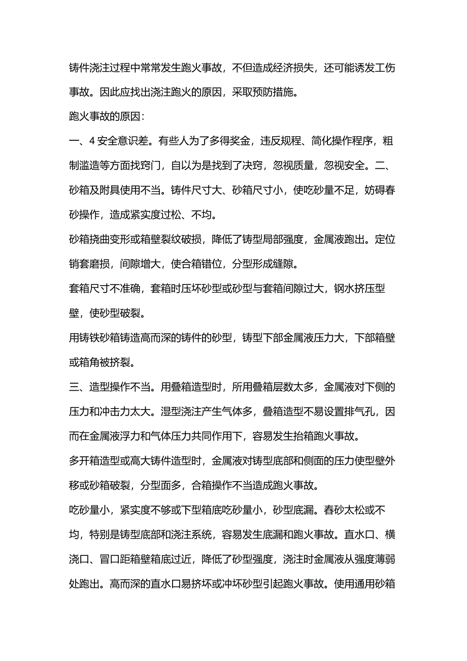 技能培训资料：浇注跑火事故的原因及预防.docx_第1页