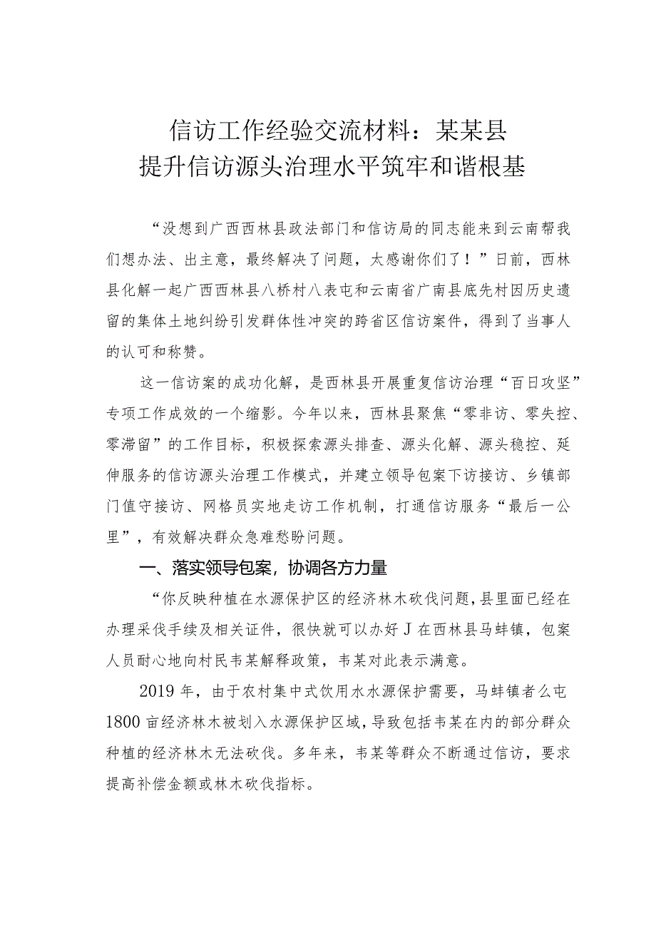 信访工作经验交流材料：某某县提升信访源头治理水平筑牢和谐根基.docx_第1页