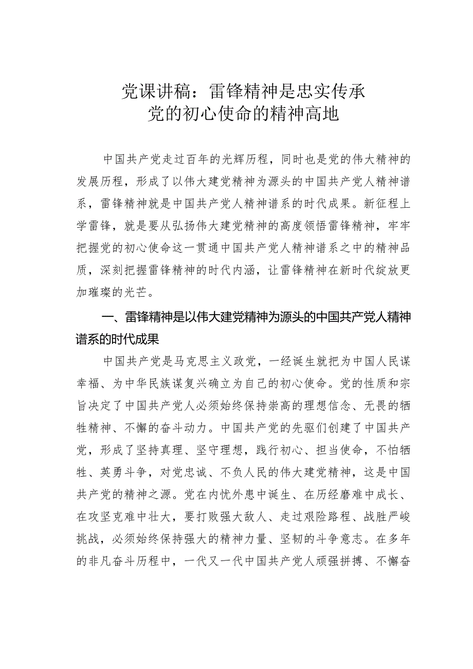 党课讲稿：雷锋精神是忠实传承党的初心使命的精神高地.docx_第1页