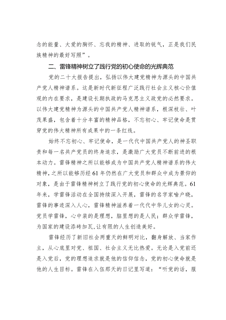 党课讲稿：雷锋精神是忠实传承党的初心使命的精神高地.docx_第3页