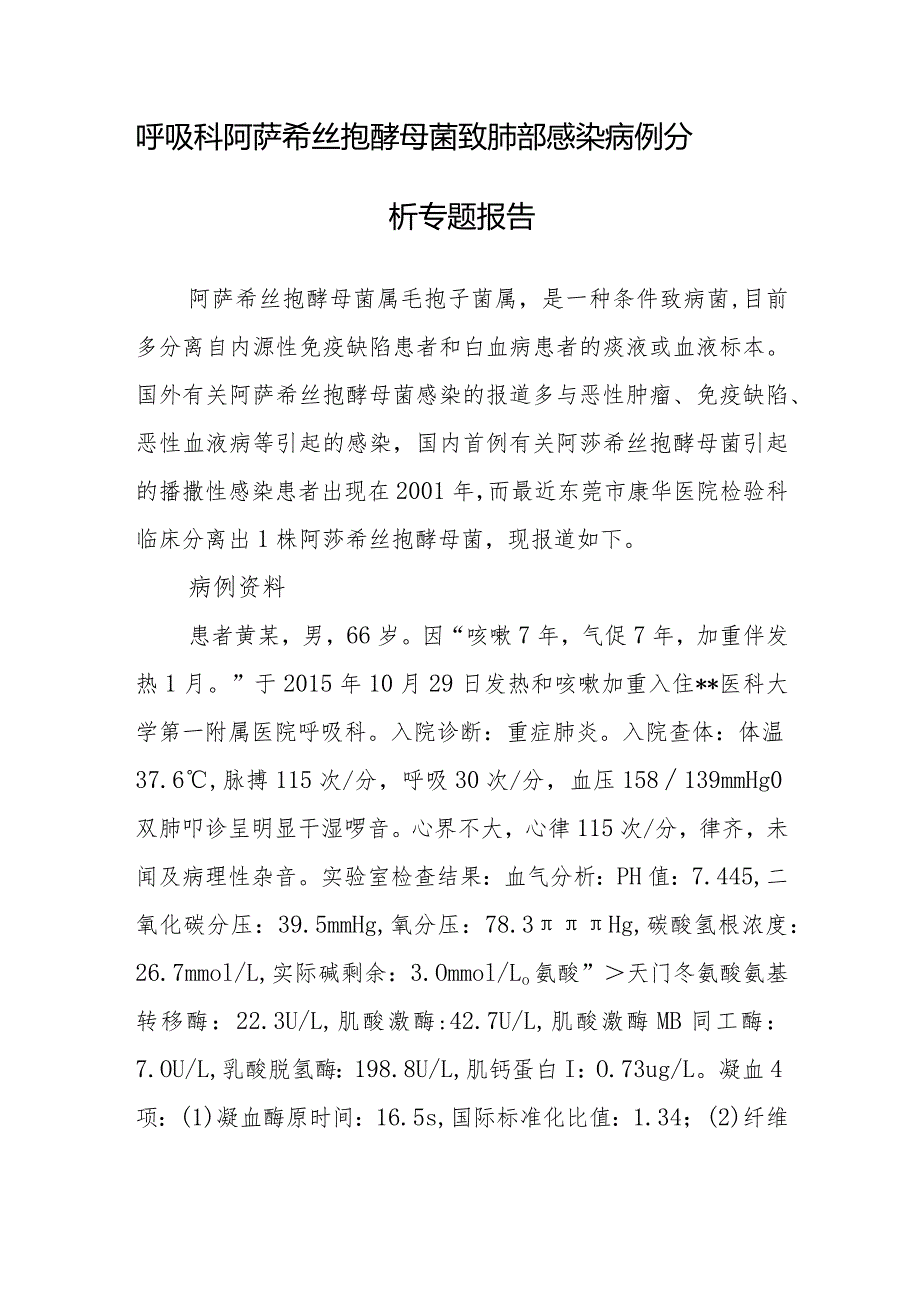 呼吸科阿萨希丝孢酵母菌致肺部感染病例分析专题报告.docx_第1页