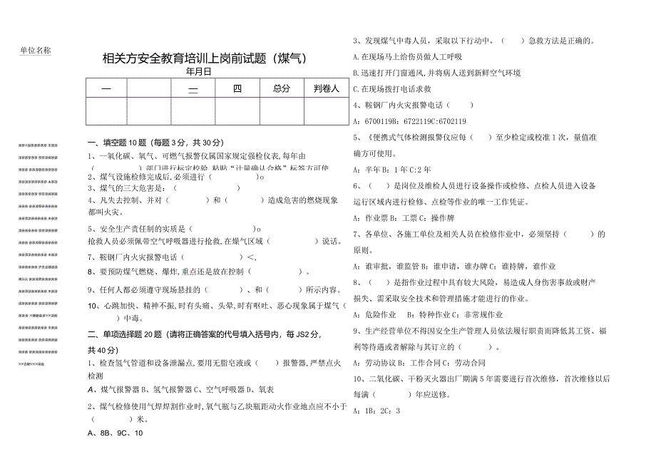 相关方安全教育培训上岗前试题及答案（煤气）.docx_第1页