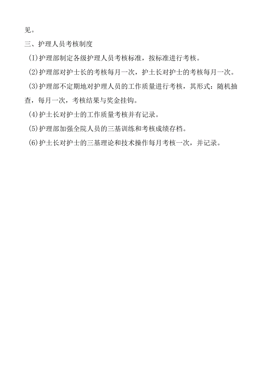 护理人员在职教育培训与考核制度.docx_第2页