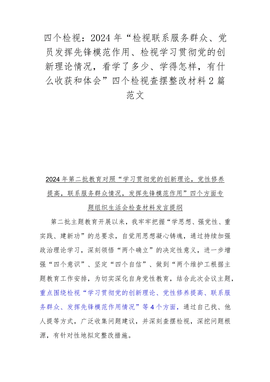 四个检视：2024年“检视联系服务群众、党员发挥先锋模范作用、检视学习贯彻党的创新理论情况看学了多少、学得怎样有什么收获和体会”四个检.docx_第1页