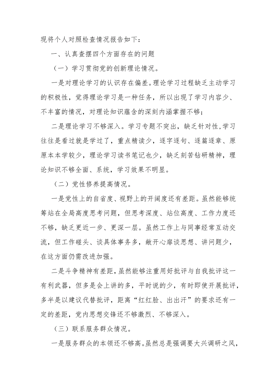 四个检视：2024年“检视联系服务群众、党员发挥先锋模范作用、检视学习贯彻党的创新理论情况看学了多少、学得怎样有什么收获和体会”四个检.docx_第2页