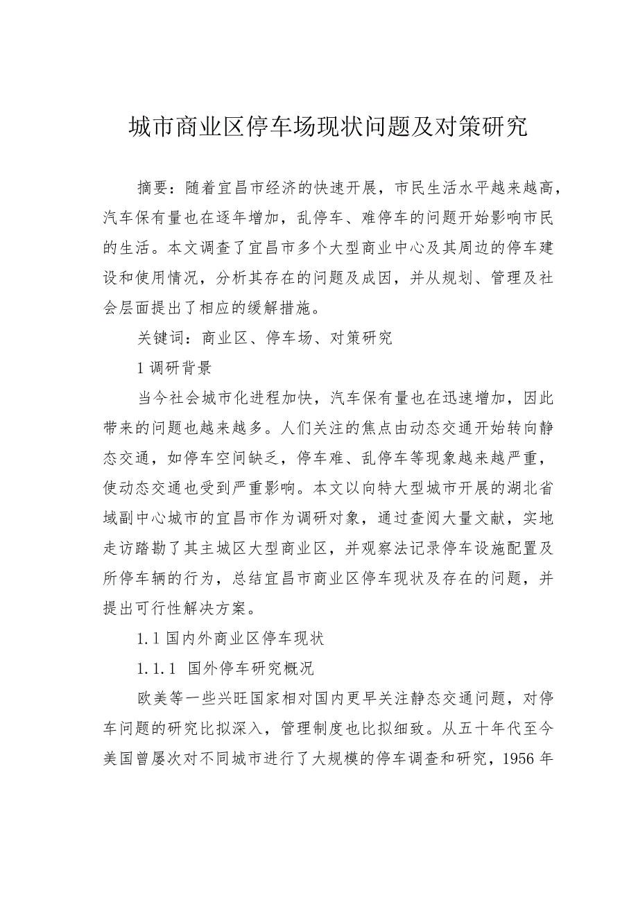 城市商业区停车场现状问题及对策研究.docx_第1页