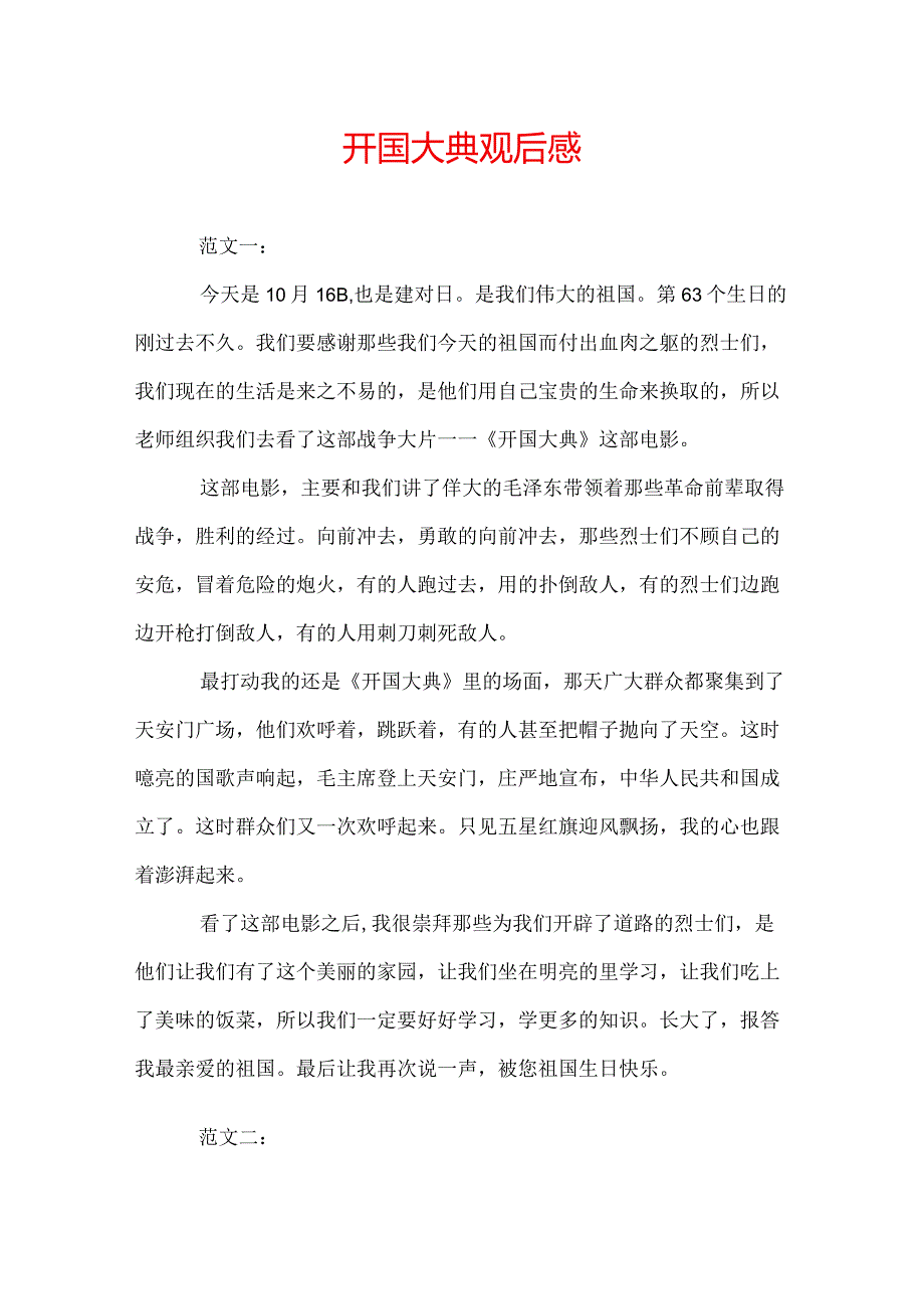 开国大典观后感.docx_第1页