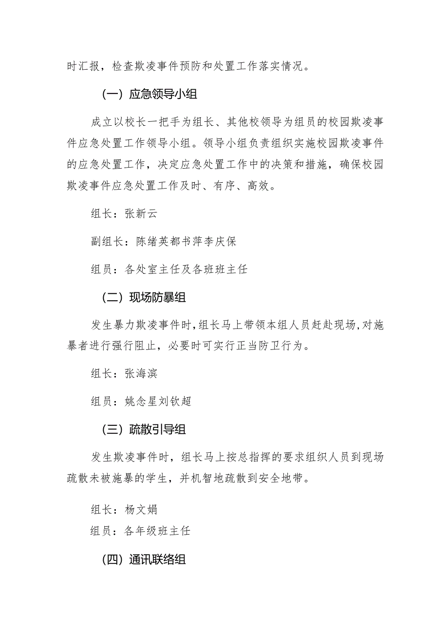 菏泽市第二实验小学防止校园欺凌事件应急处置预案.docx_第2页