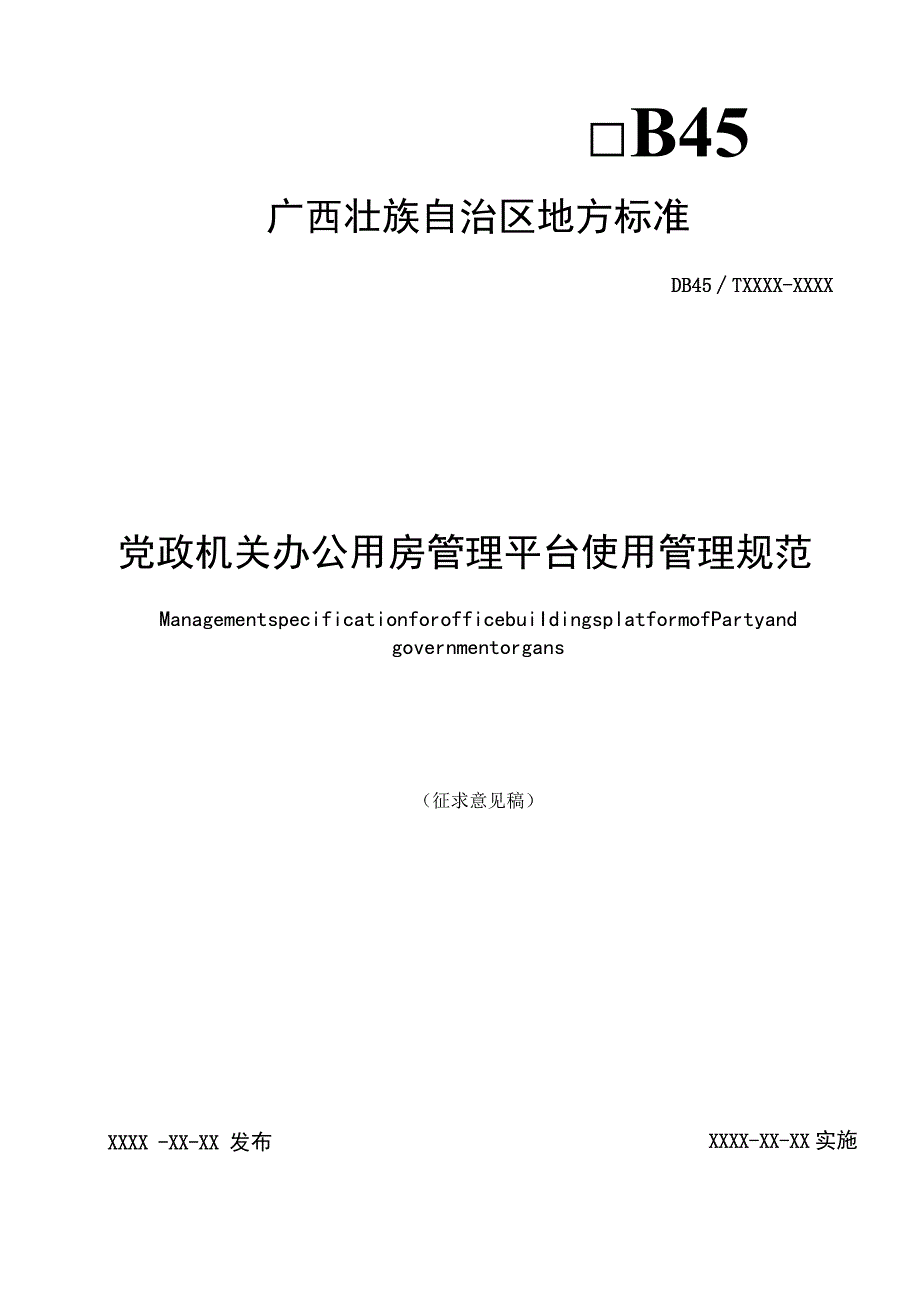 党政机关办公用房管理平台使用管理规范（征求意见稿）.docx_第1页