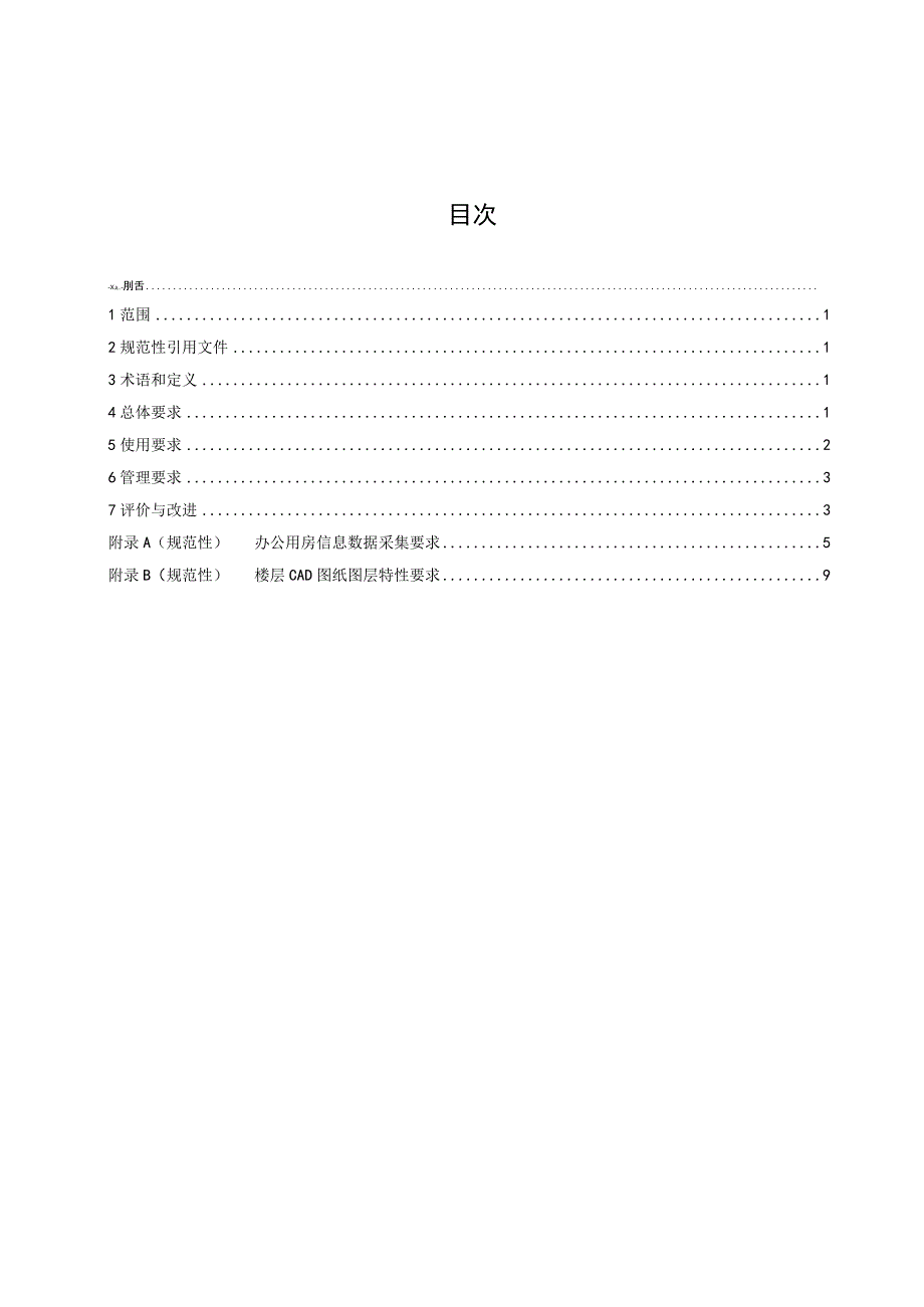 党政机关办公用房管理平台使用管理规范（征求意见稿）.docx_第3页