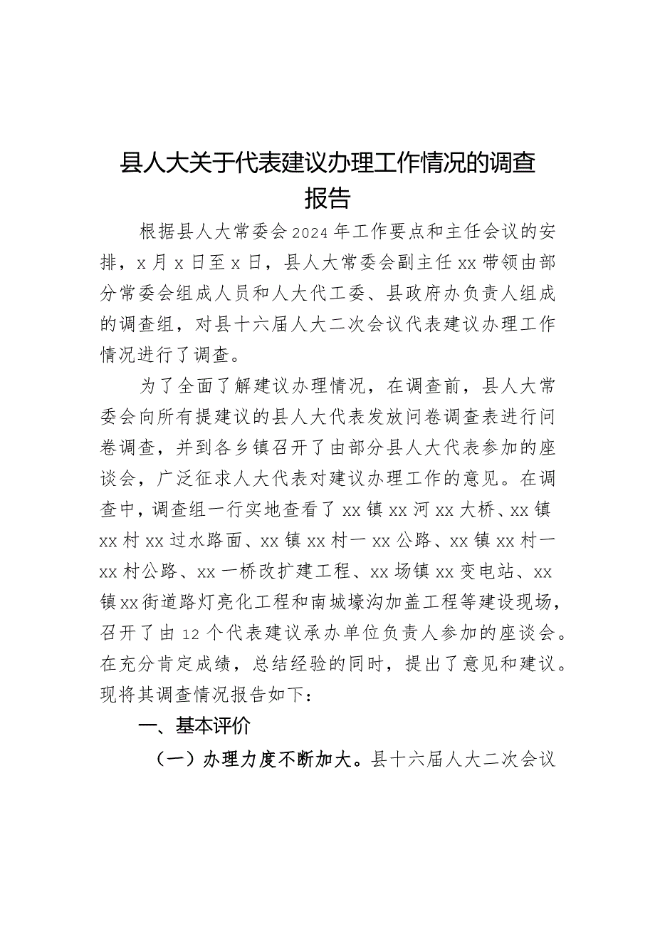 县人大关于代表建议办理工作情况的调查报告.docx_第1页