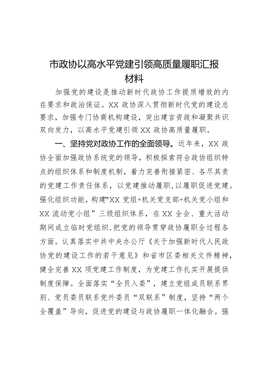 市政协以高水平党建引领高质量履职汇报材料.docx_第1页