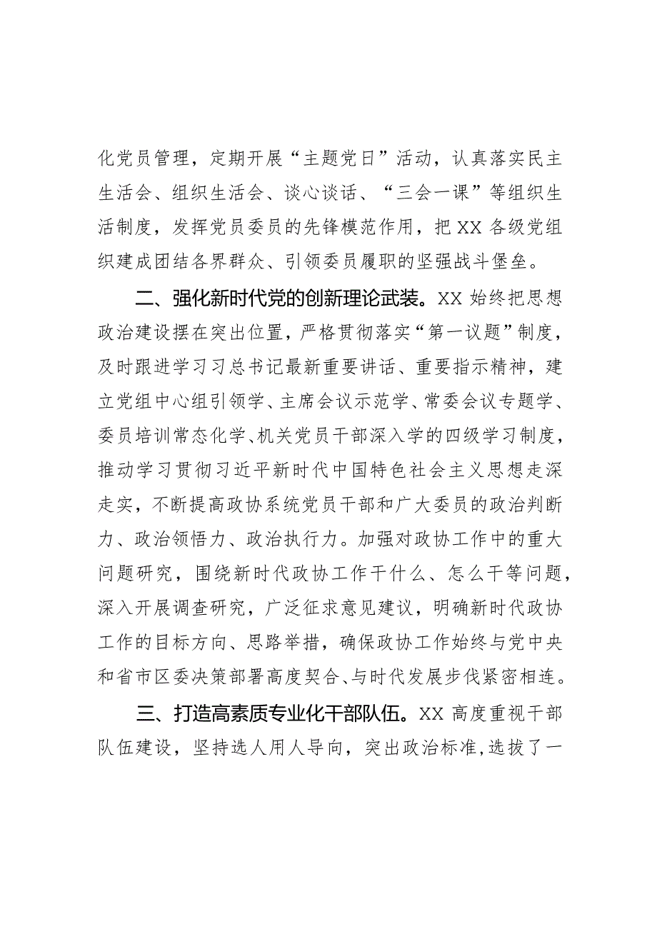 市政协以高水平党建引领高质量履职汇报材料.docx_第2页