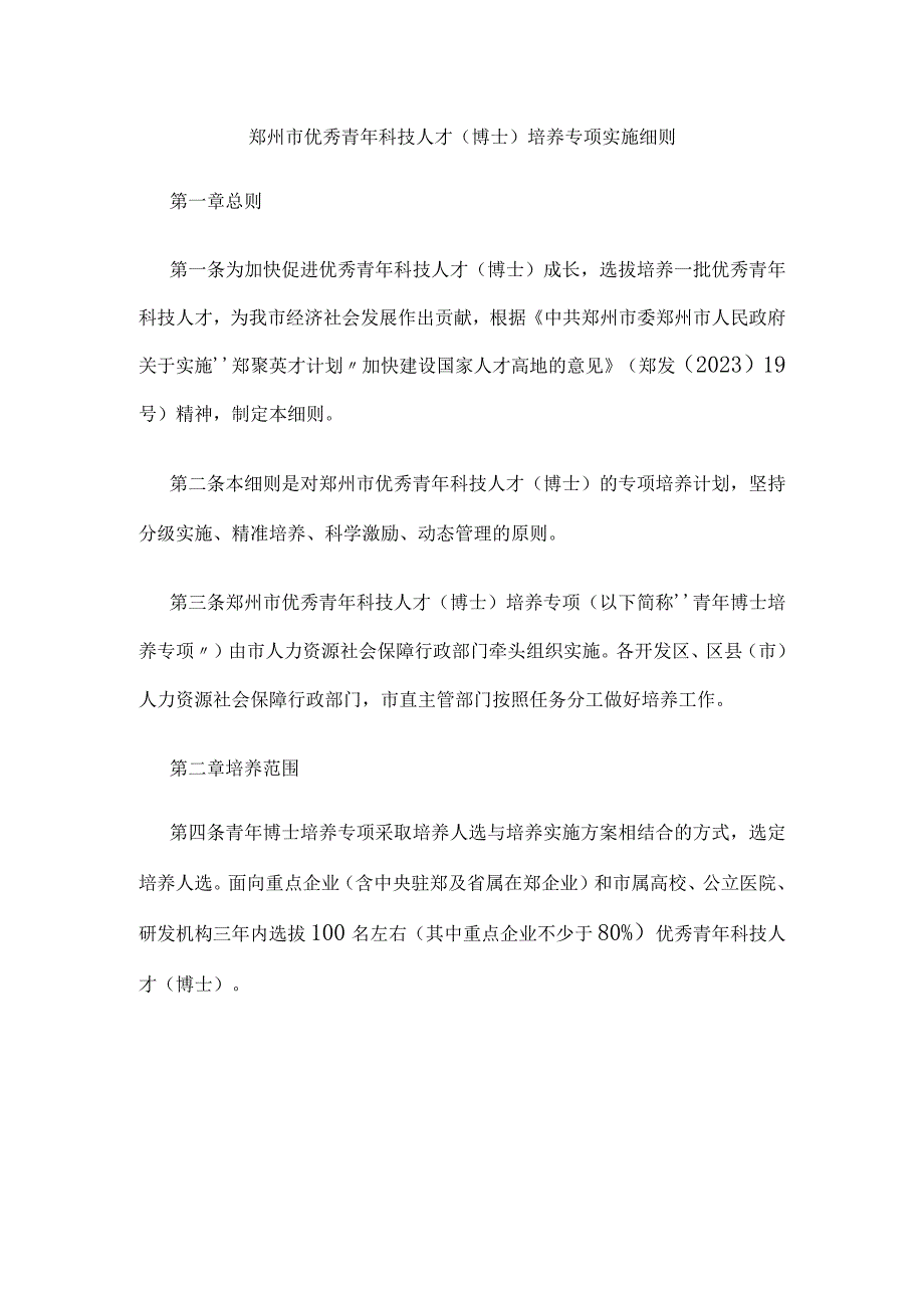 郑州市优秀青年科技人才（博士）培养专项实施细则.docx_第1页