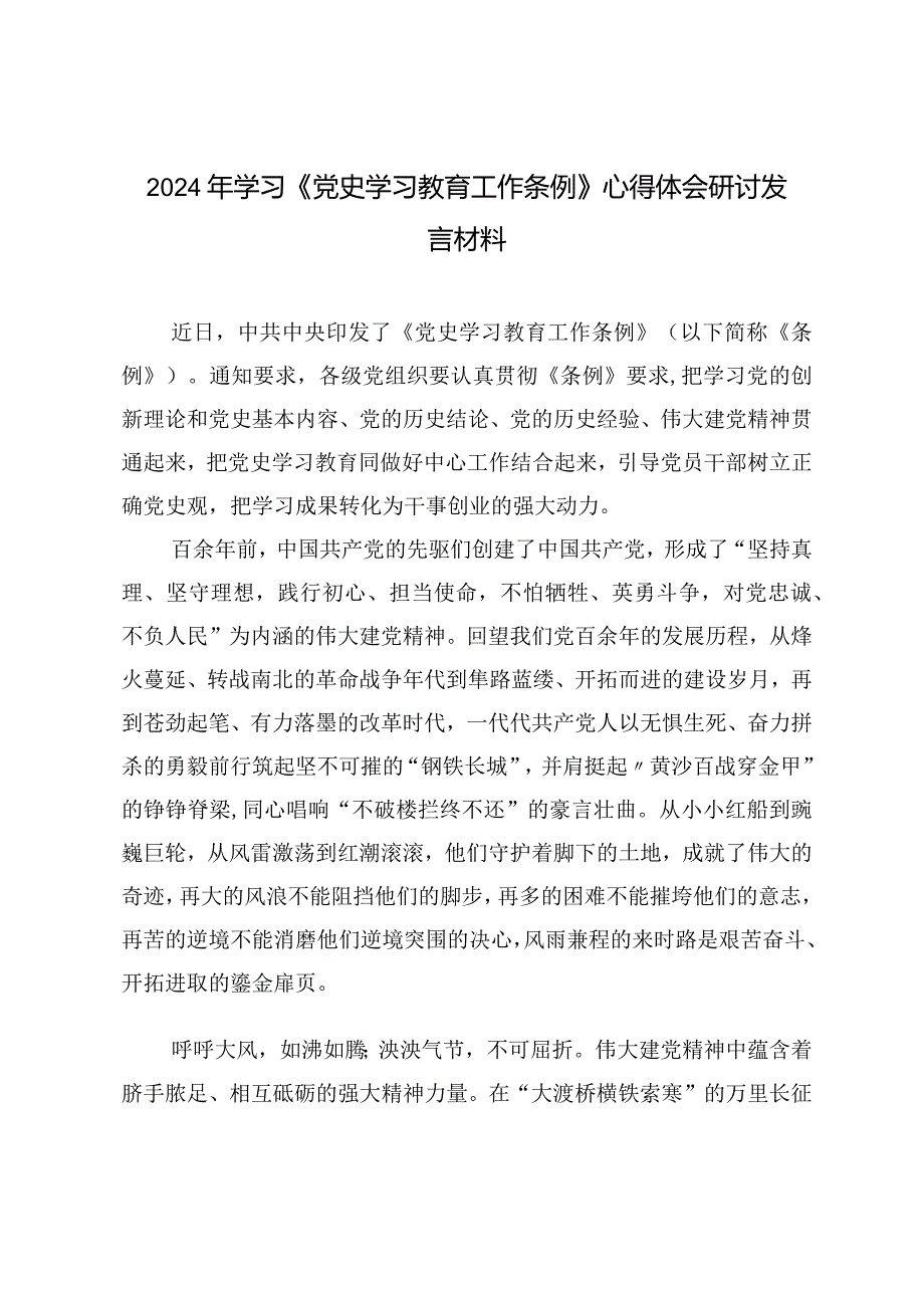 （4篇）2024年学习《党史学习教育工作条例》心得体会研讨发言材料.docx_第1页