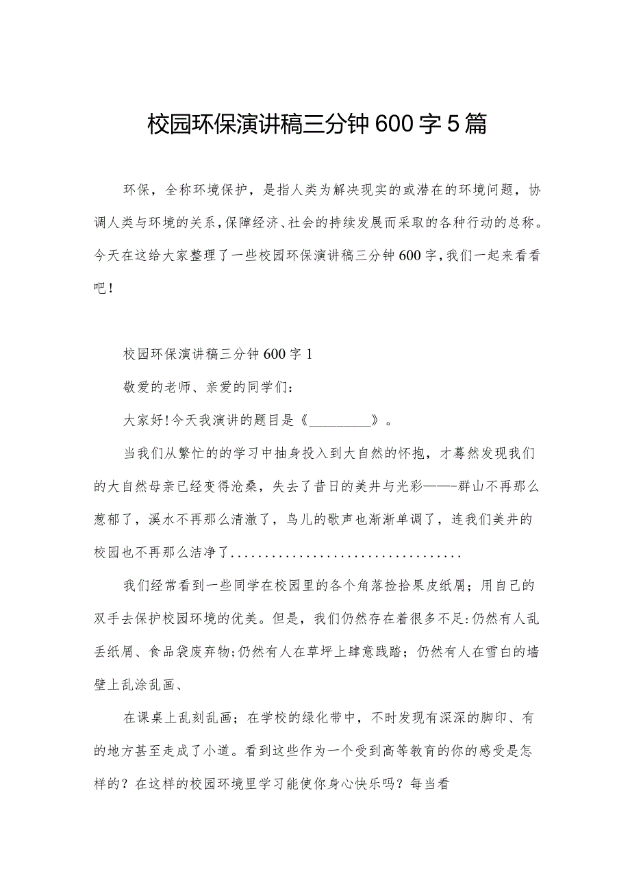 校园环保演讲稿三分钟600字5篇.docx_第1页