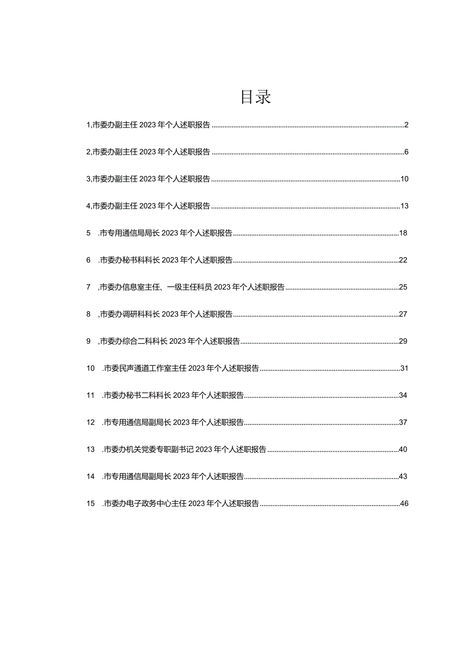 某市委办公室班子成员述职报告、各部门负责人述职报告汇编15篇.docx_第1页