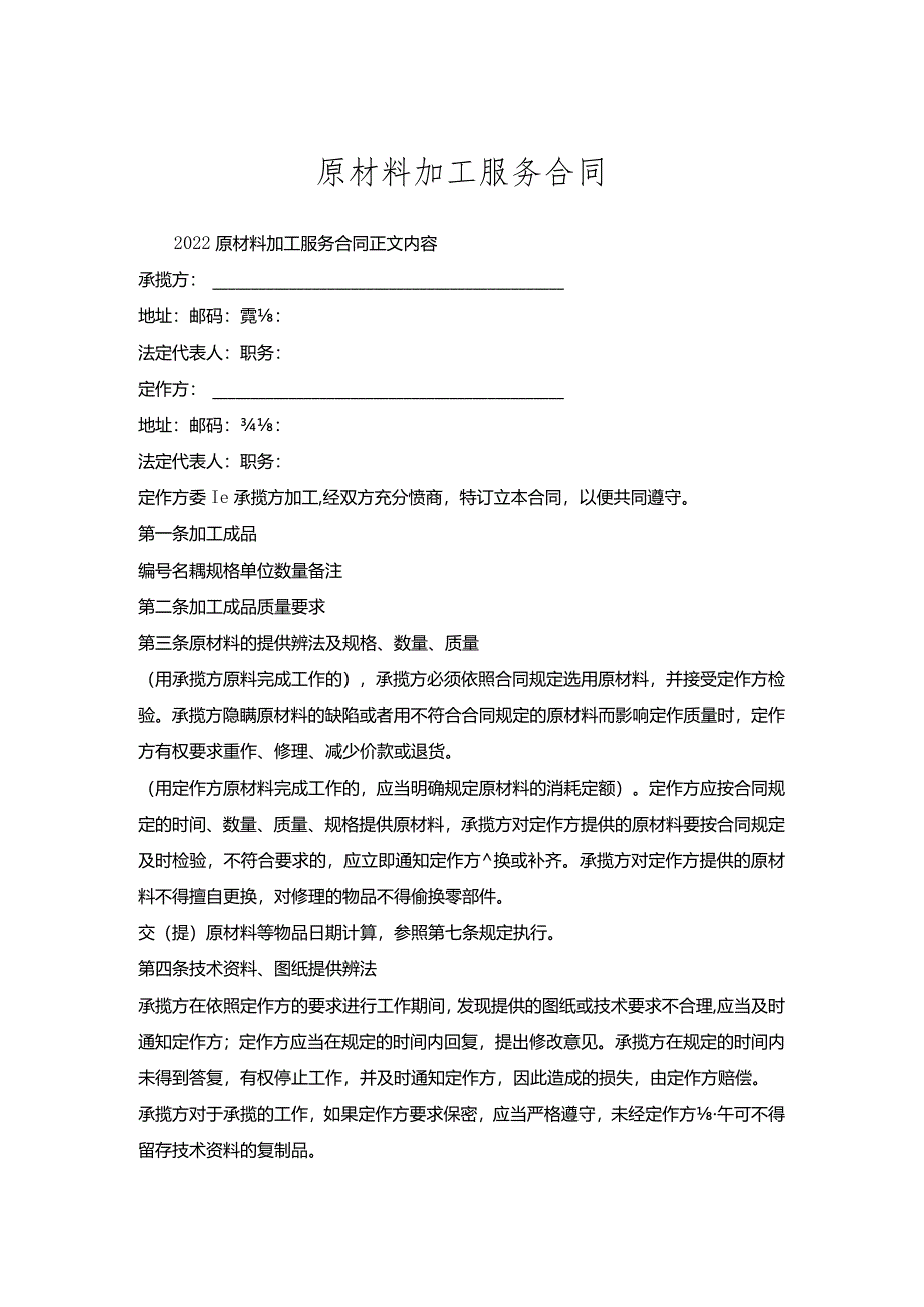 原材料加工服务合同.docx_第1页