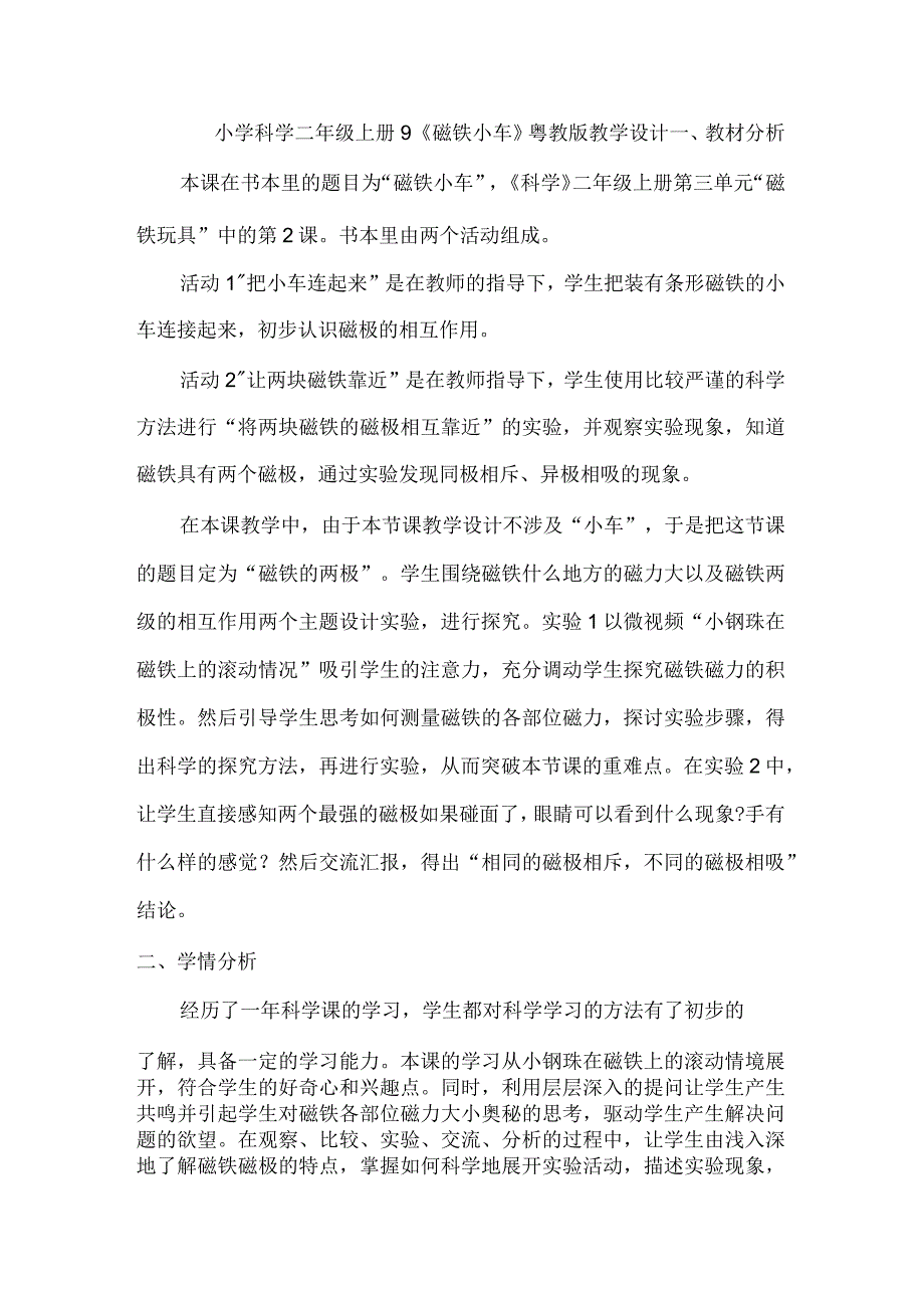 小学科学二年级上册9《磁铁小车》粤教版教学设计.docx_第1页