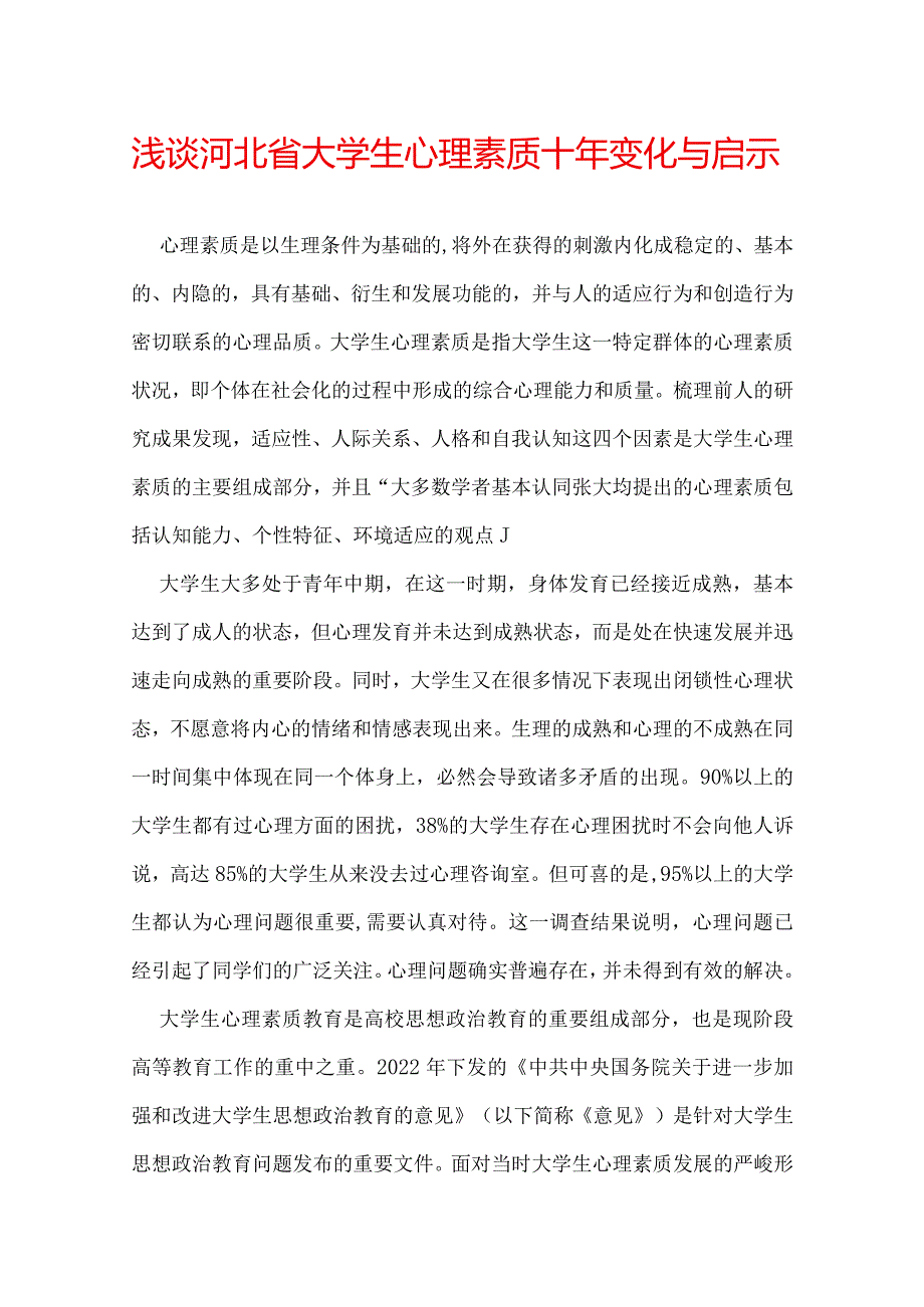 浅谈河北省大学生心理素质十年变化与启示.docx_第1页