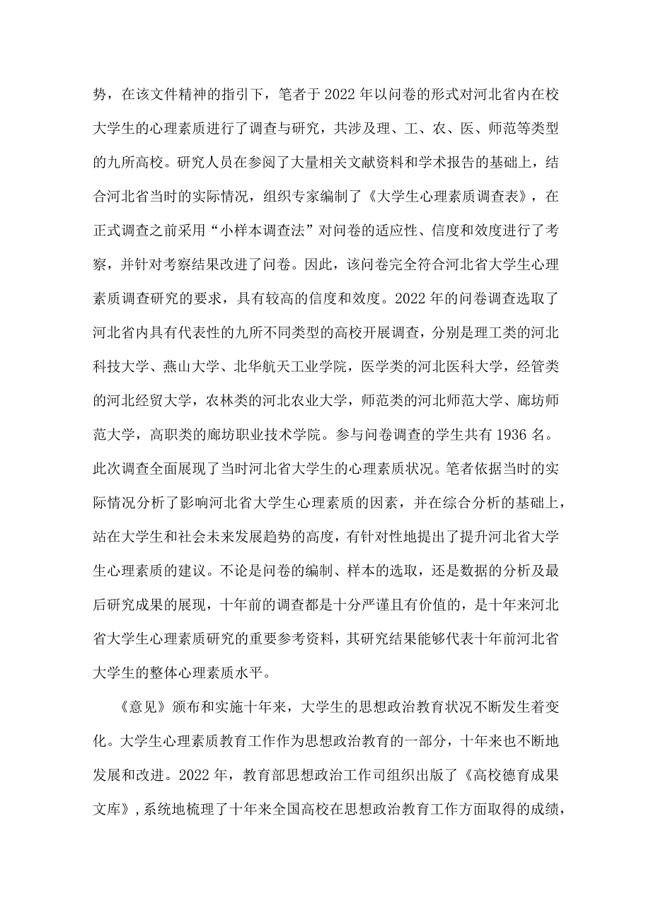 浅谈河北省大学生心理素质十年变化与启示.docx_第2页