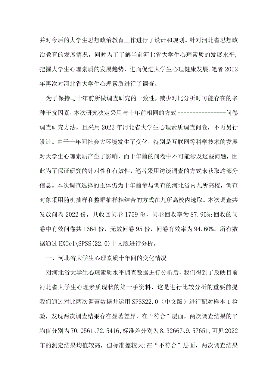 浅谈河北省大学生心理素质十年变化与启示.docx_第3页